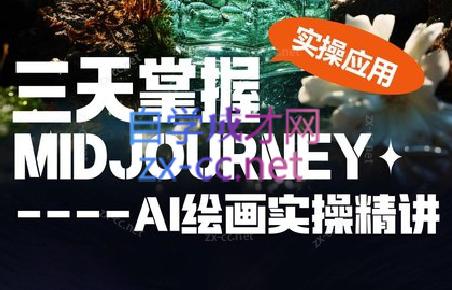 坤哥·3天掌握AI绘图+AI视频-游客之家