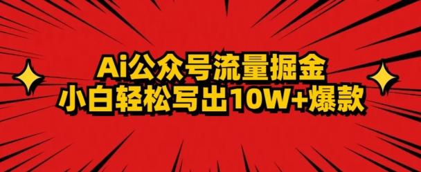 AI公众号掘金新玩法，小白轻松10W+爆款-游客之家