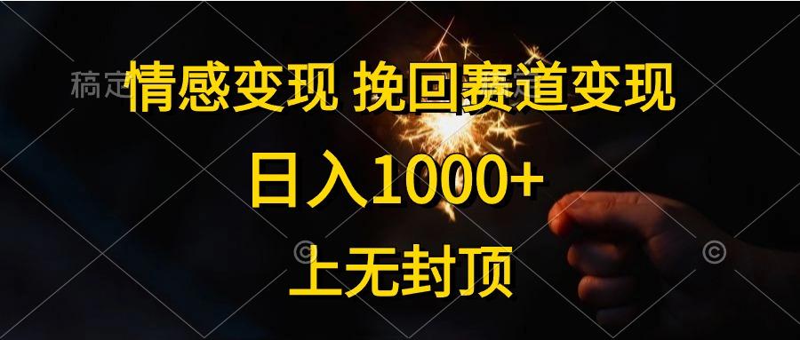 情感变现，挽回赛道变现，日入1000+，上无封顶-游客之家