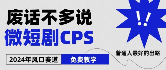 2024下半年微短剧风口来袭，周星驰小杨哥入场，免费教学，适用小白【揭秘】-游客之家