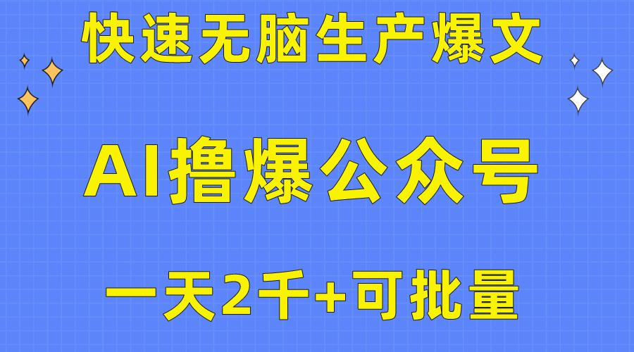 用AI撸爆公众号流量主，快速无脑生产爆文，一天2000利润，可批量！！-游客之家