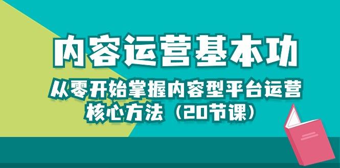 内容运营-基本功：从零开始掌握内容型平台运营核心方法(20节课-游客之家