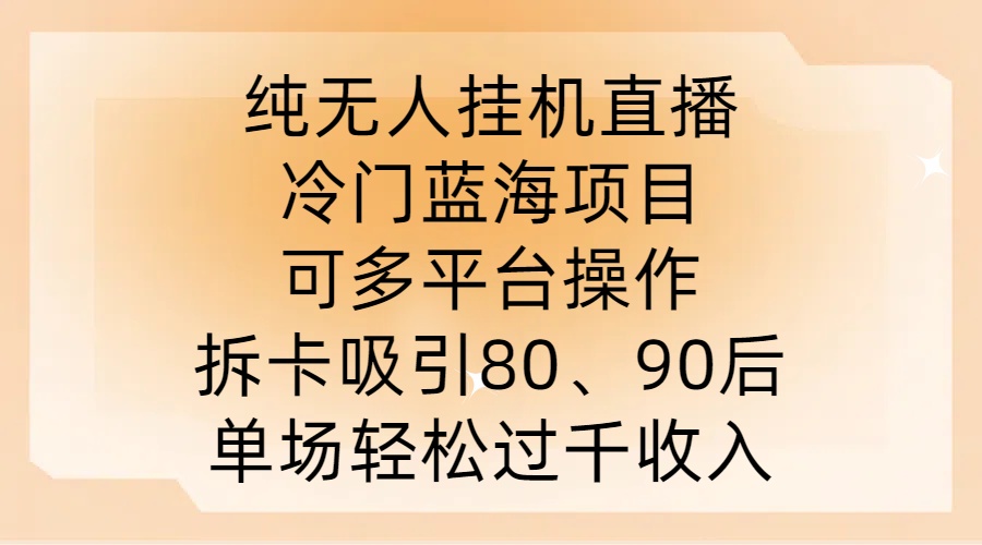 纯无人挂JI直播，冷门蓝海项目，可多平台操作，拆卡吸引80、90后，单场轻松过千收入【揭秘】-游客之家