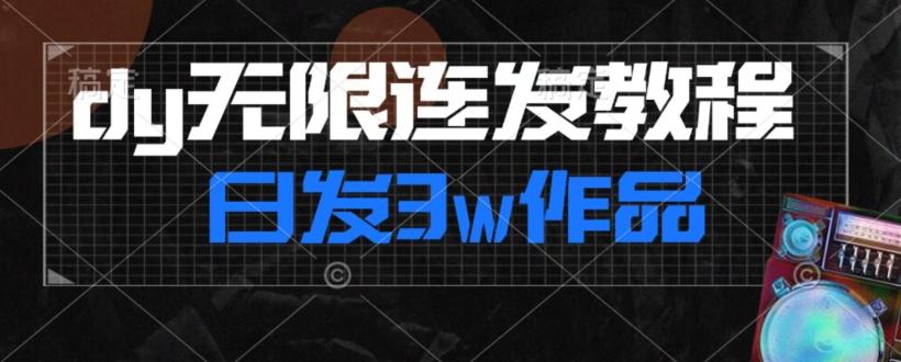 首发dy无限连发连怼来了，日发3w作品涨粉30w【仅揭秘】-游客之家