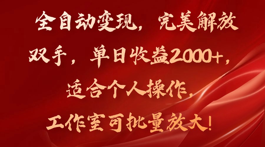 全自动变现，完美解放双手，单日收益2000+，适合个人操作，工作室可批...-游客之家