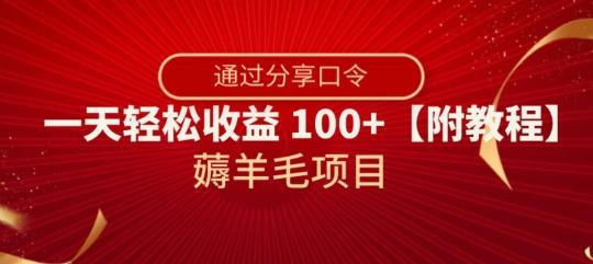 薅羊毛项目，靠分享口令，一天轻松收益100+【附教程】【揭秘】-游客之家