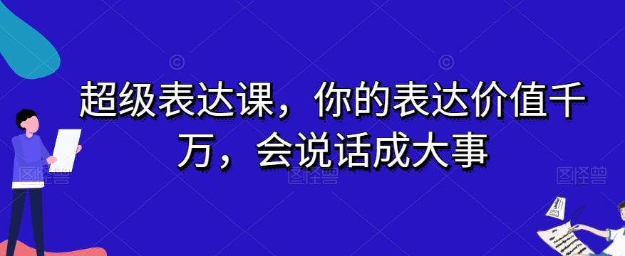超级表达课，你的表达价值千万，会说话成大事-游客之家