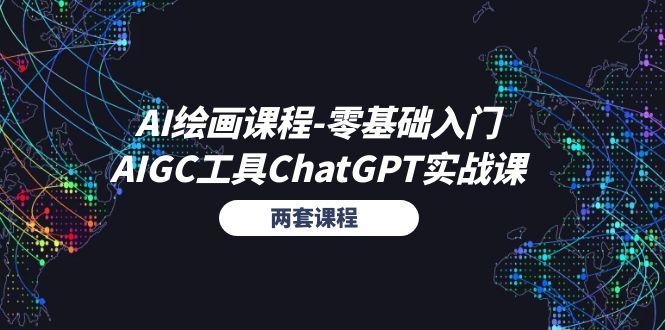 AI绘画课程-零基础入门+AIGC工具ChatGPT实战课(两套课程-游客之家