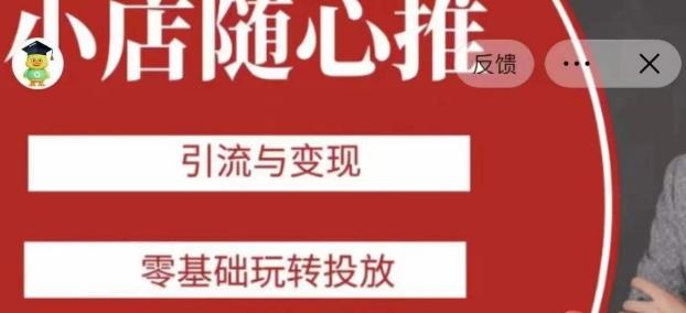 老陈随心推助力新老号，引流与变现，零基础玩转投放-游客之家