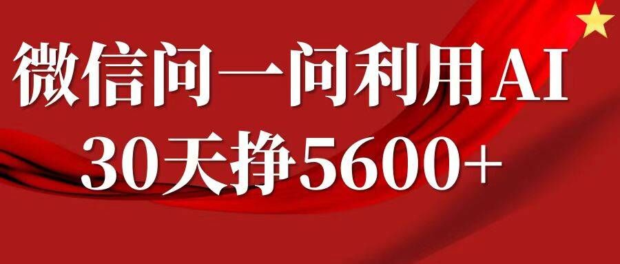 微信问一问分成，复制粘贴，单号一个月5600+-游客之家