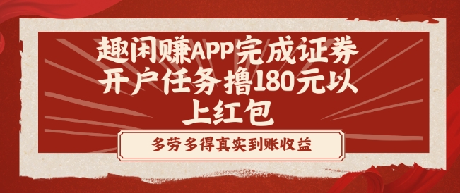 趣闲赚APP完成证券开户任务撸180元以上红包-游客之家