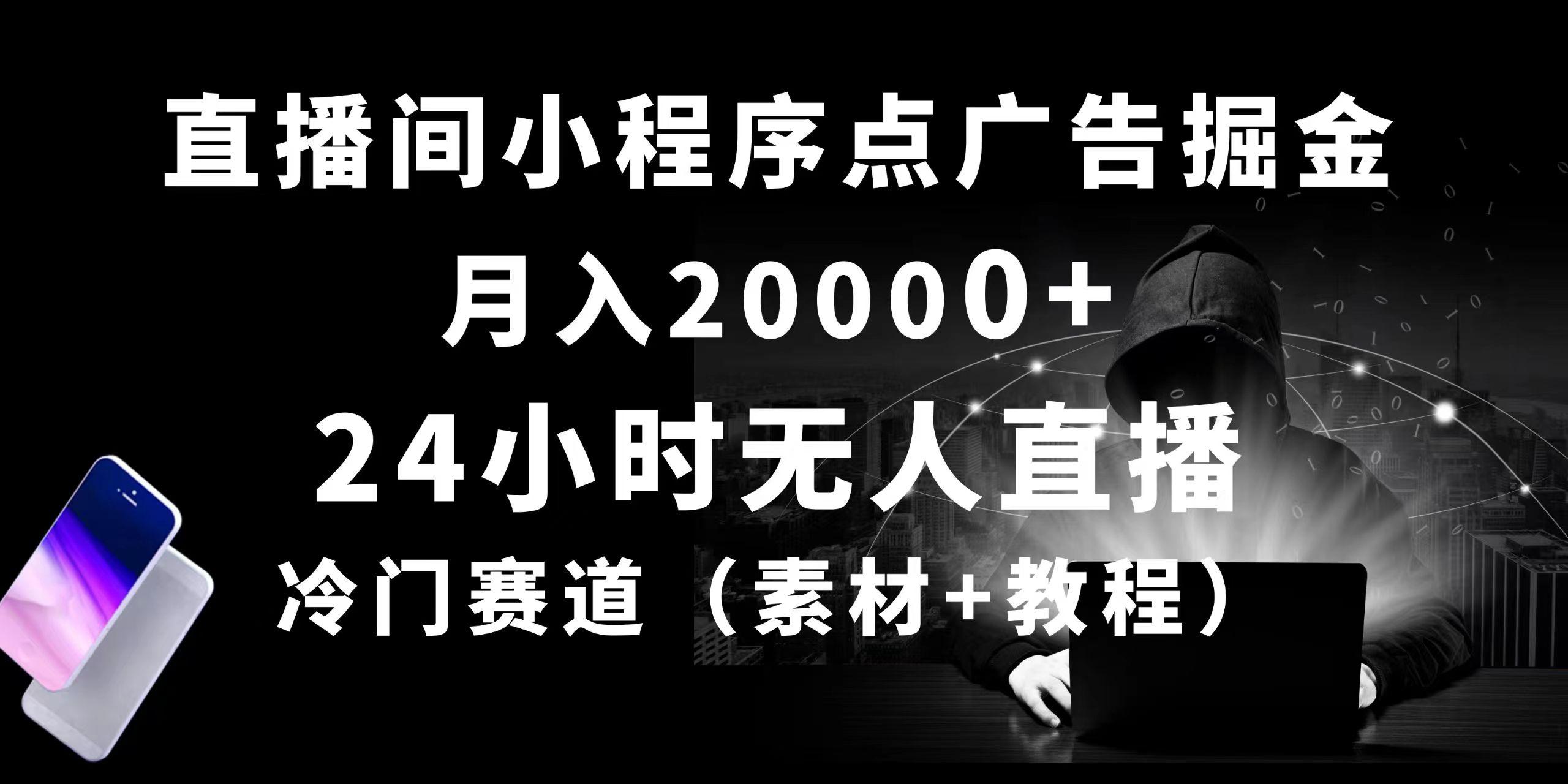 24小时无人直播小程序点广告掘金， 月入20000+，冷门赛道，起好猛，独...-游客之家