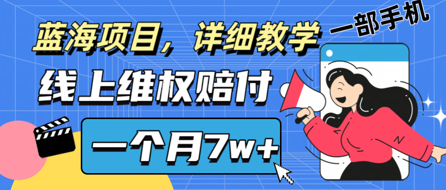 通过线上维权赔付1个月搞了7w+详细教学一部手机操作靠谱副业打破信息差-游客之家
