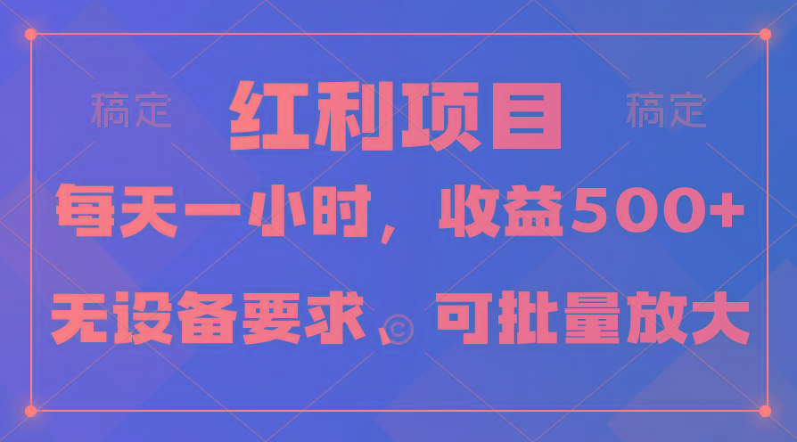 (9621期)日均收益500+，全天24小时可操作，可批量放大，稳定！-游客之家