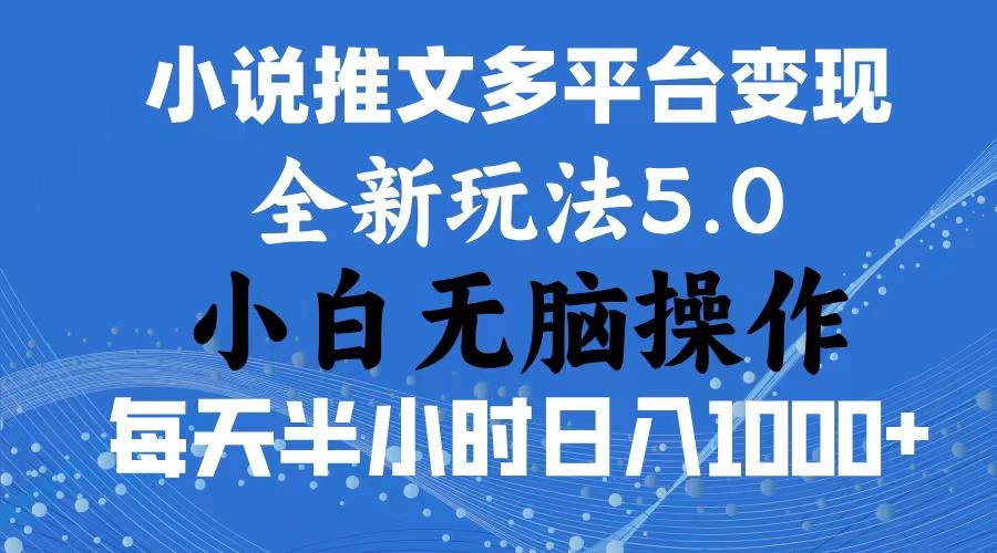 2024年6月份一件分发加持小说推文暴力玩法 新手小白无脑操作日入1000+ ...-游客之家
