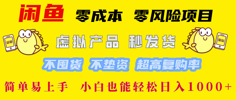 闲鱼 零成本 零风险项目 虚拟产品秒发货 不囤货 不垫资 超高复购率  简...-游客之家