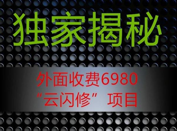 外面收费2980的”云闪修”项目大揭秘-游客之家