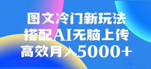 图文冷门项目，无脑复制粘贴，日入500+-游客之家