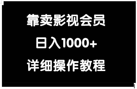 (9509期)靠卖影视会员，日入1000+-游客之家