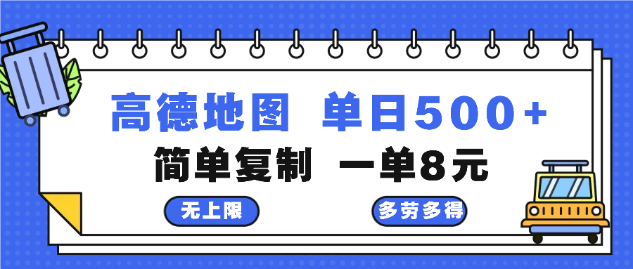 高德地图最新玩法 通过简单的复制粘贴 每两分钟就可以赚8元 日入500+-游客之家