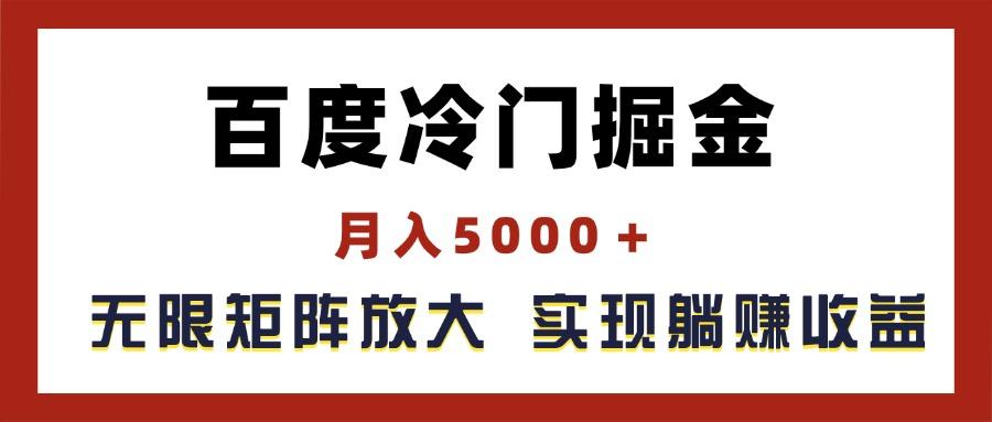 百度冷门掘金，月入5000＋，无限矩阵放大，实现管道躺赚收益-游客之家