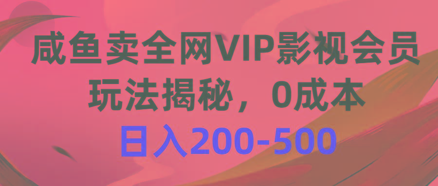 咸鱼卖全网VIP影视会员，玩法揭秘，0成本日入200-500-游客之家