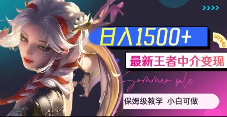 最新王者中介变现，日入1500+（教程+软件+1000G王者教学素材）【揭秘】-游客之家
