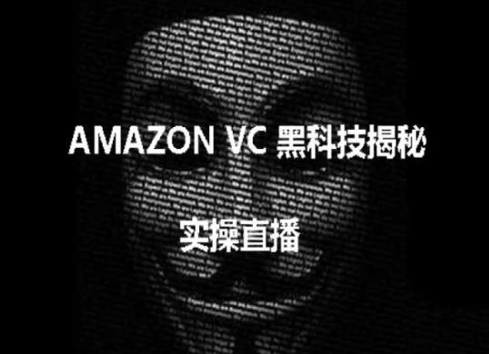 实操：AMAZON VC害人黑科技揭秘，跨境亚马逊教程-游客之家