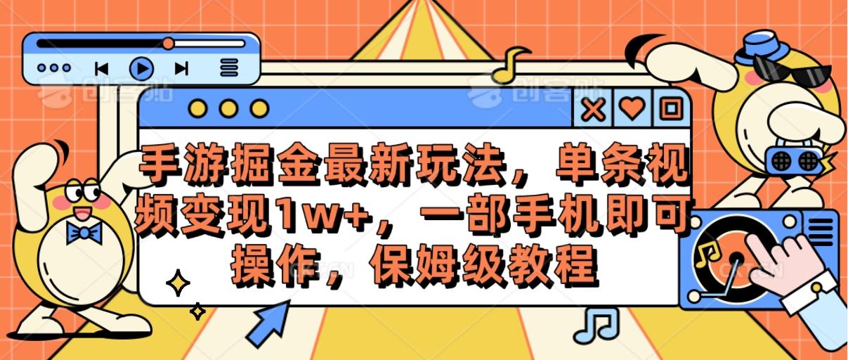手游掘金最新玩法，单条视频变现1w+，一部手机即可操作，保姆级教程-游客之家