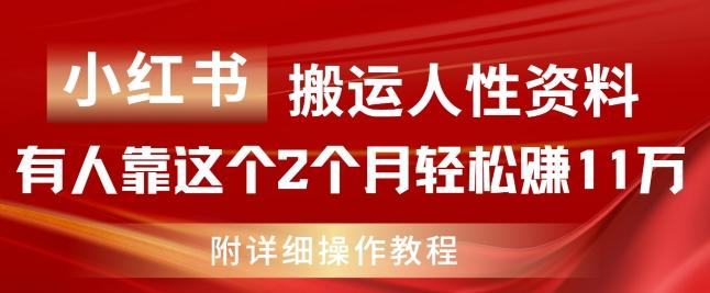 小红书搬运人性资料，有人靠这个2个月轻松赚11w，附教程【揭秘】-游客之家