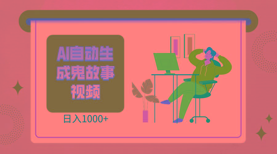 2024最新视频号AI恐怖故事短视频,日入1000+ 小白宝妈可做,超详细教学-游客之家