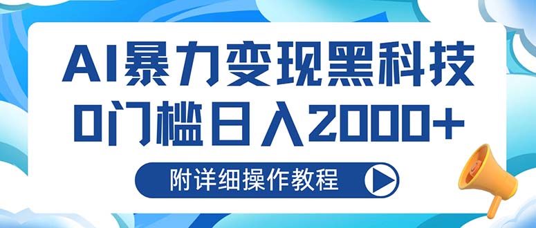 AI暴力变现黑科技，0门槛日入2000+(附详细操作教程-游客之家