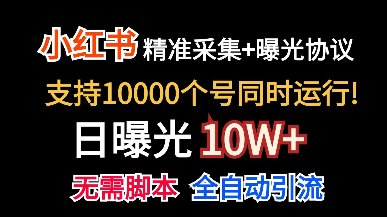 价值10万！小红书自动精准采集＋日曝光10w＋-游客之家