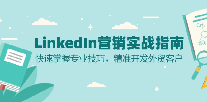 LinkedIn 营销实战指南：快速掌握专业技巧，精准开发外贸客户-游客之家