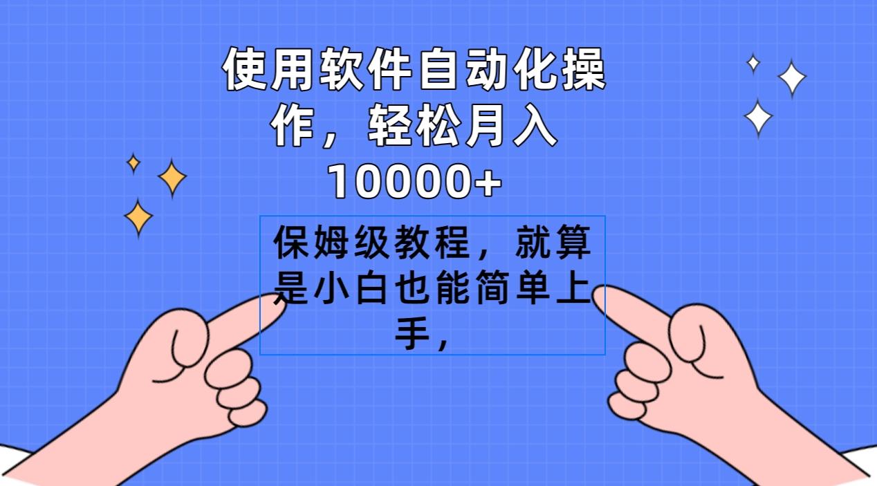 使用软件自动化操作，轻松月入10000+，保姆级教程，就算是小白也能简单上手-游客之家