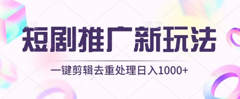 短剧推广新玩法，不剪辑，工具助力一键过原创，日入1000+【揭秘】-游客之家