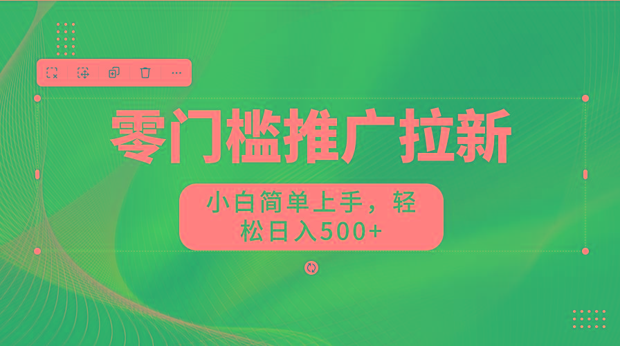 零门槛推广拉新，小白简单上手，轻松日入500+-游客之家