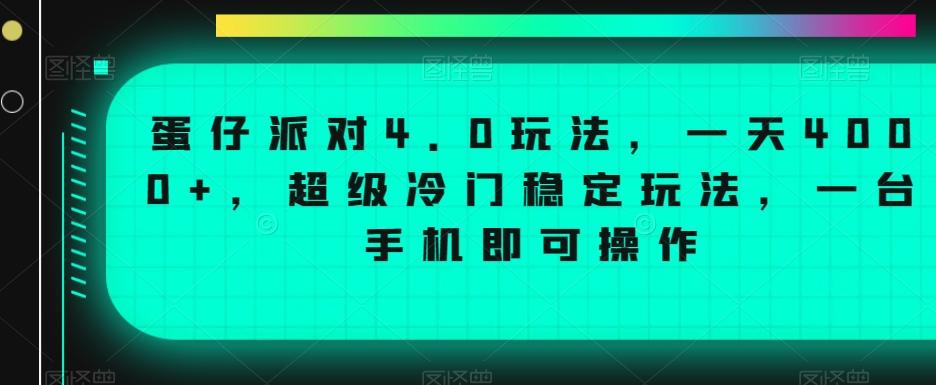 蛋仔派对4.0玩法，一天4000+，超级冷门稳定玩法，一台手机即可操作【揭秘】-游客之家