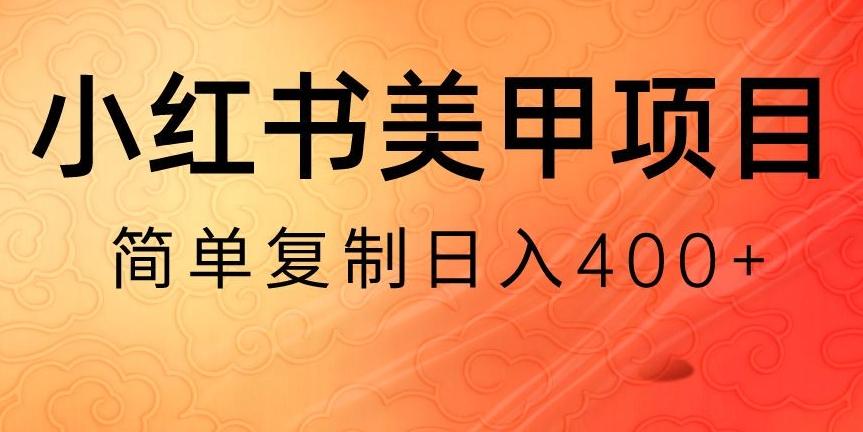 小红书搬砖项目，无货源美甲美睫，日入400一1000+【揭秘】-游客之家