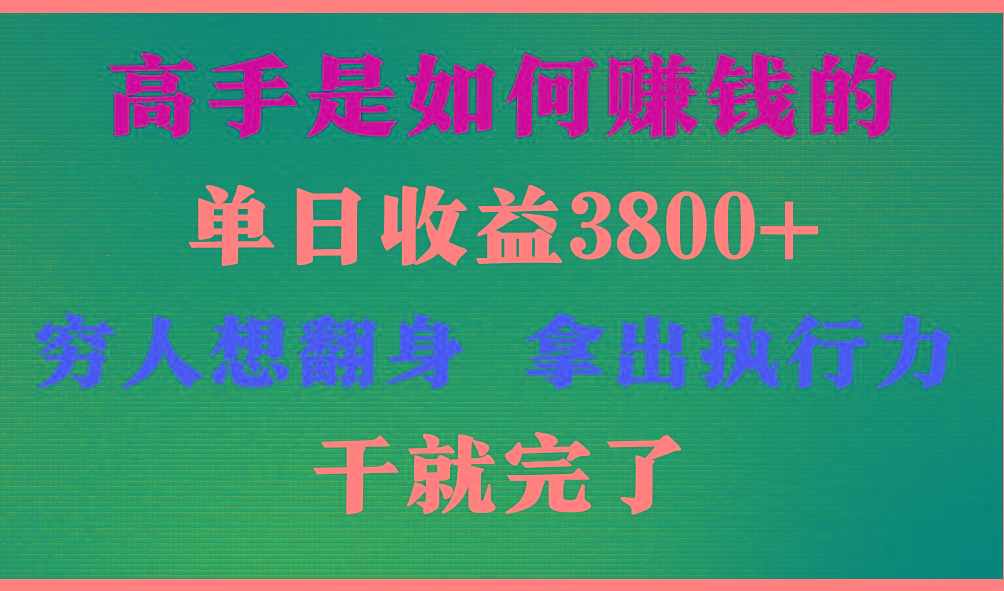 高手是如何赚钱的，每天收益3800+，你不知道的秘密，小白上手快，月收益12W+-游客之家