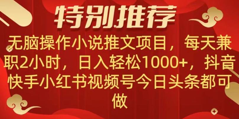 无脑操作【小说推文项目】，兼职每天两小时，日入轻松1000+，抖音快手视频号小红湖中视频都可做【揭秘】-游客之家