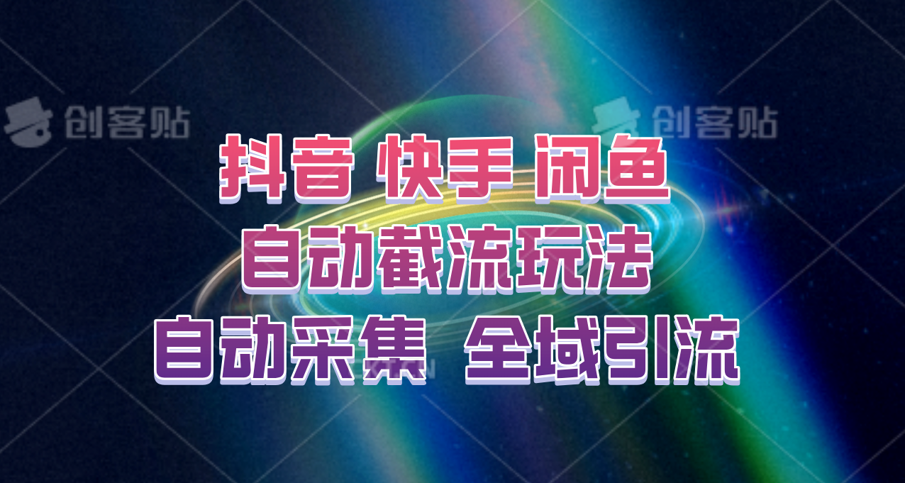 快手、抖音、闲鱼自动截流玩法，利用一个软件自动采集、评论、点赞、私信，全域引流-游客之家