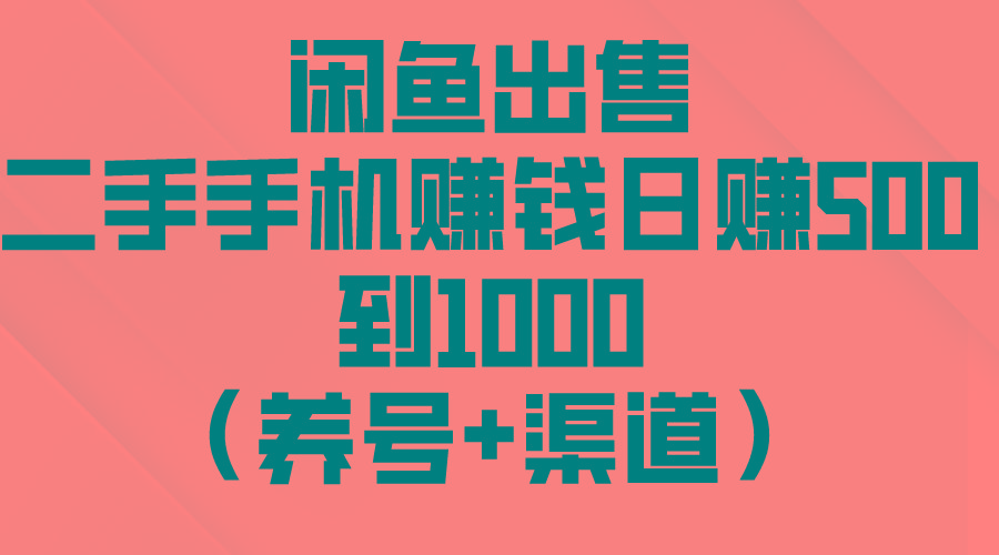 闲鱼出售二手手机赚钱，日赚500到1000(养号+渠道-游客之家