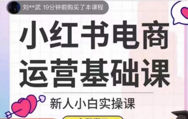 小红书电商运营基础课，新人小白实操课-游客之家