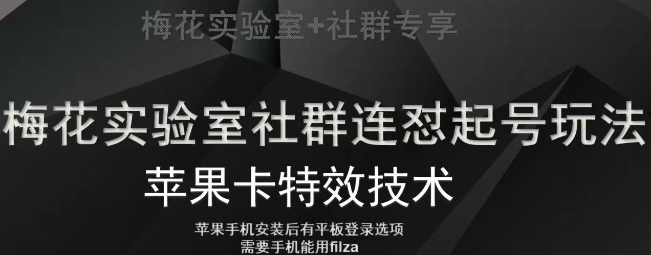 梅花实验室社群视频号连怼起号玩法，最新苹果卡特效技术-游客之家