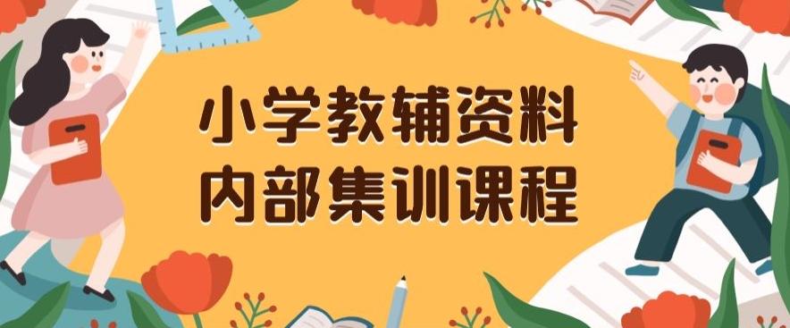 小学教辅资料，内部集训保姆级教程，私域一单收益29-129（教程+资料）-游客之家