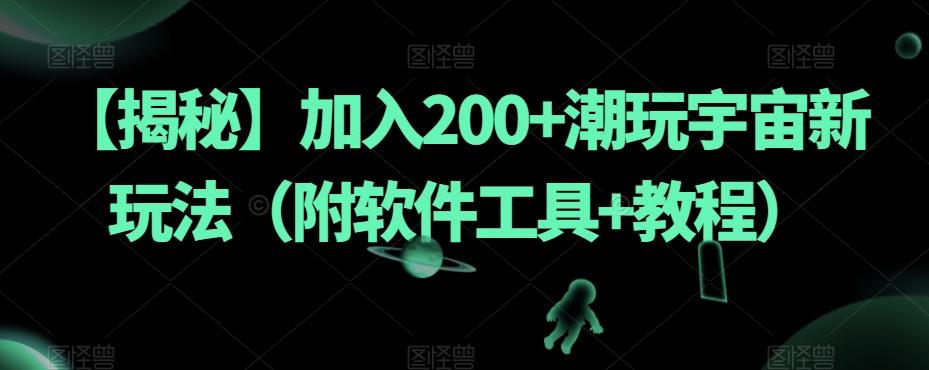【揭秘】加入200+潮玩宇宙新玩法（附软件工具+教程）-游客之家