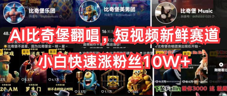 AI比奇堡翻唱，短视频新鲜赛道，小白快速涨粉丝10W+-游客之家