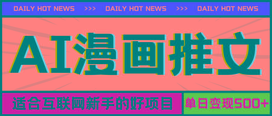 手机也能做AI漫画推文，播放量20w＋，新手玩家的福利，单日变现500+-游客之家