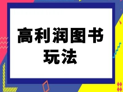闲鱼高利润图书玩法-闲鱼电商教程-游客之家